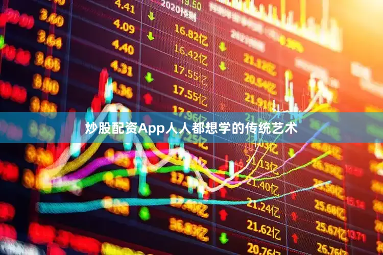 炒股配资App人人都想学的传统艺术
