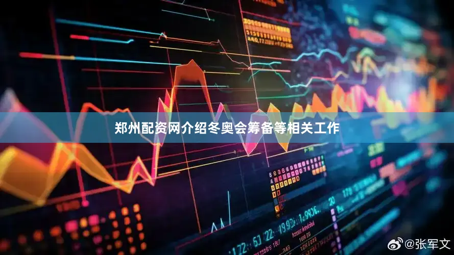 郑州配资网介绍冬奥会筹备等相关工作