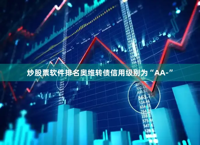 炒股票软件排名奥维转债信用级别为“AA-”