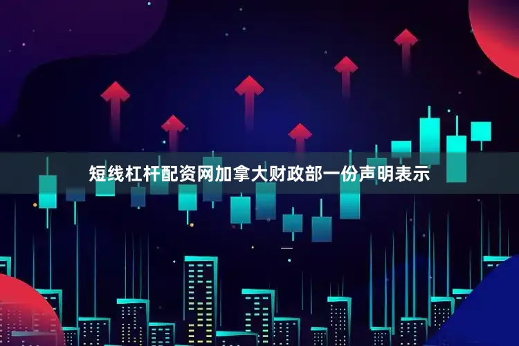 短线杠杆配资网加拿大财政部一份声明表示