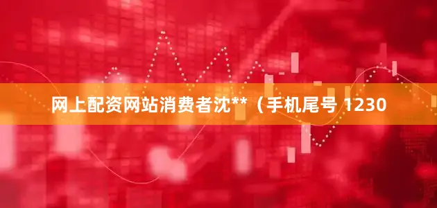 网上配资网站消费者沈**（手机尾号 1230