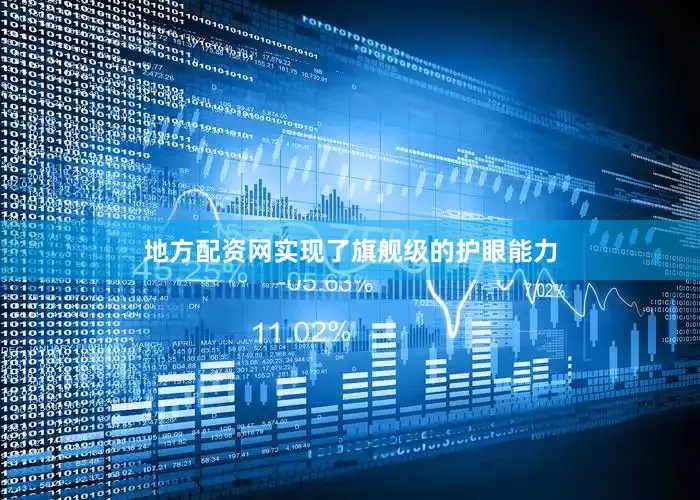 地方配资网实现了旗舰级的护眼能力