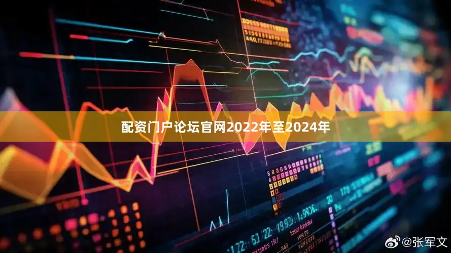 配资门户论坛官网2022年至2024年