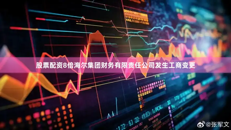股票配资8倍海尔集团财务有限责任公司发生工商变更