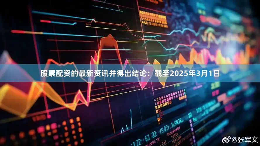 股票配资的最新资讯并得出结论：截至2025年3月1日