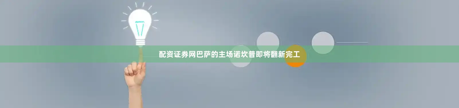配资证券网巴萨的主场诺坎普即将翻新完工