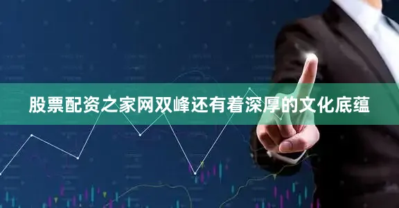股票配资之家网双峰还有着深厚的文化底蕴