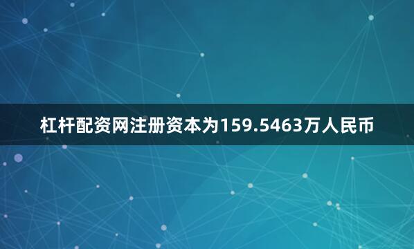 杠杆配资网注册资本为159.5463万人民币