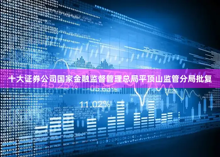 十大证券公司国家金融监督管理总局平顶山监管分局批复