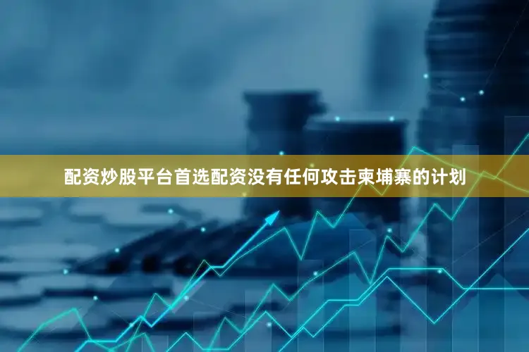 配资炒股平台首选配资没有任何攻击柬埔寨的计划