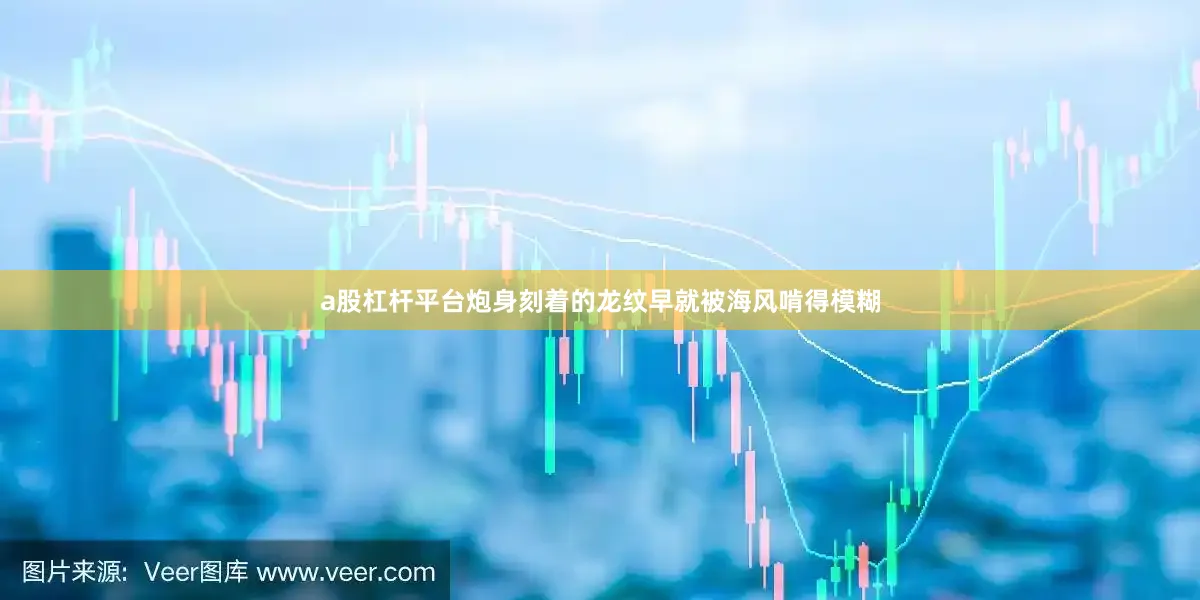 a股杠杆平台炮身刻着的龙纹早就被海风啃得模糊