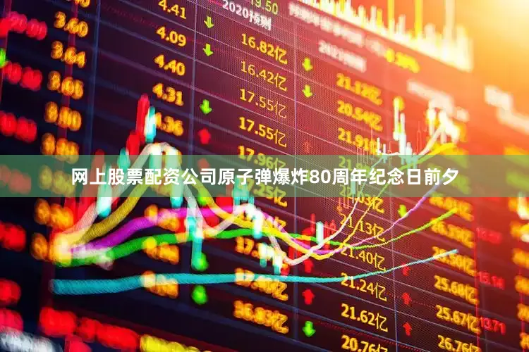 网上股票配资公司原子弹爆炸80周年纪念日前夕