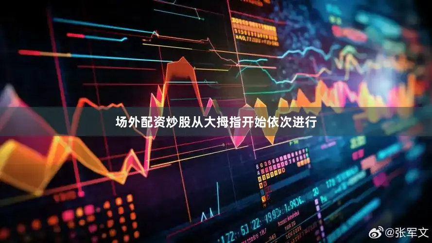 场外配资炒股从大拇指开始依次进行