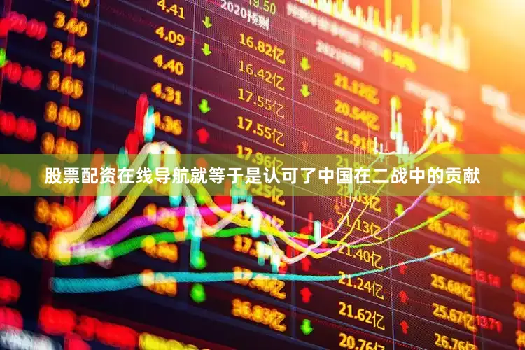股票配资在线导航就等于是认可了中国在二战中的贡献