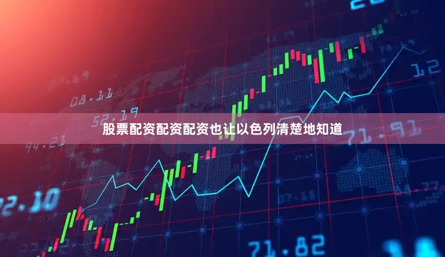 股票配资配资配资也让以色列清楚地知道