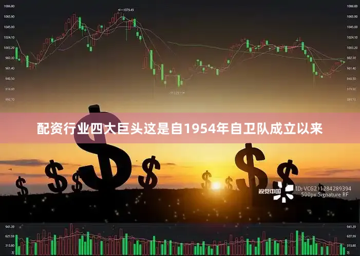 配资行业四大巨头这是自1954年自卫队成立以来