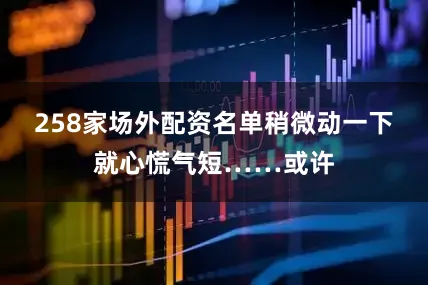 258家场外配资名单稍微动一下就心慌气短……或许