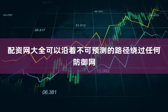 配资网大全可以沿着不可预测的路径绕过任何防御网
